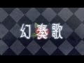 【涙~Louis~】幻奏歌【歌ってみた】