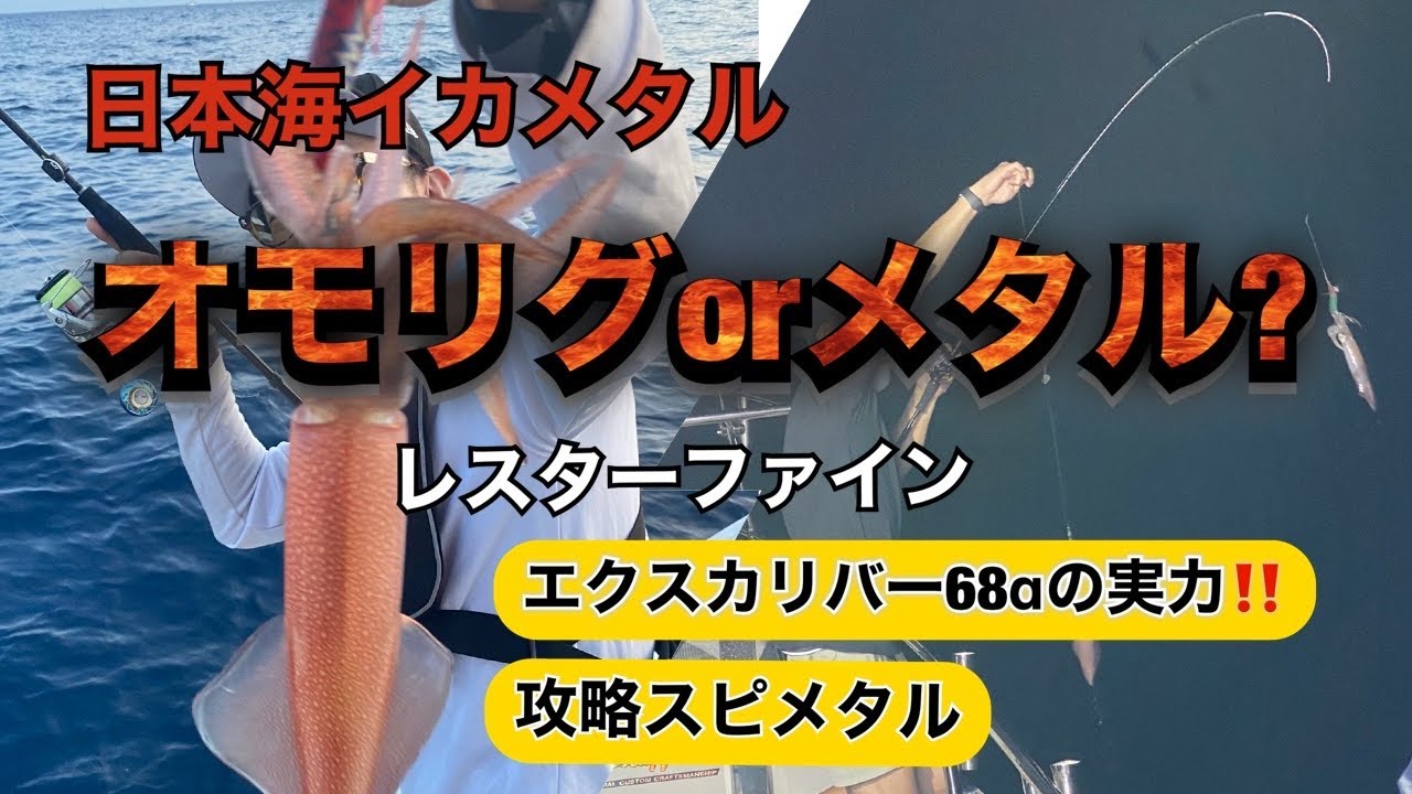 新しいイカメタル！ エクスカリバー68αの実力とは - YouTube