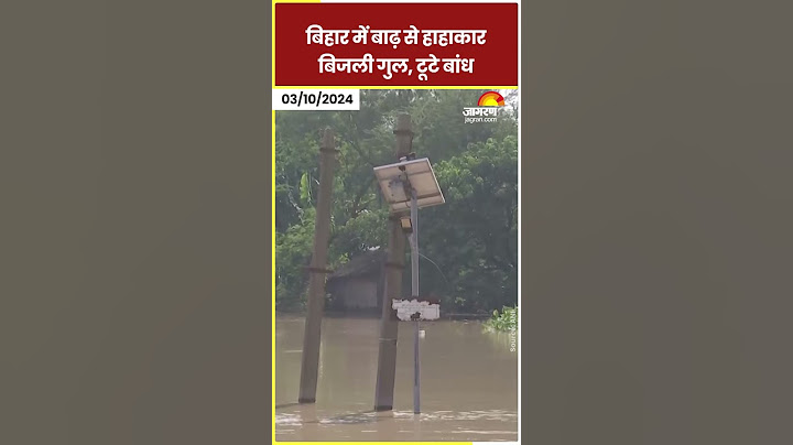 Bihar Flood: बिहार में बाढ़ से हाहाकार, टूटे बांध |Kosi |Kamla ।Hindi News ।Breaking ।Bihar Weather