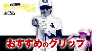 【第2話】黒田CC・飯島茜 「茜ちゃんに聞いてみた」【グリップはストロング？それともウィーク？】