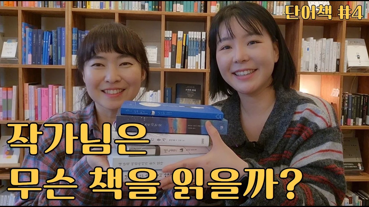 유수경 작가의 책장 털기 | 단어책 EP.4