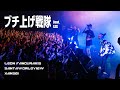 【LIVE】Leon Fanourakis, SANTAWORLDVIEW &amp; Xansei - ブチ上げ戦隊 feat. LEX (Live at Spotify O-EAST 2023.7.30)