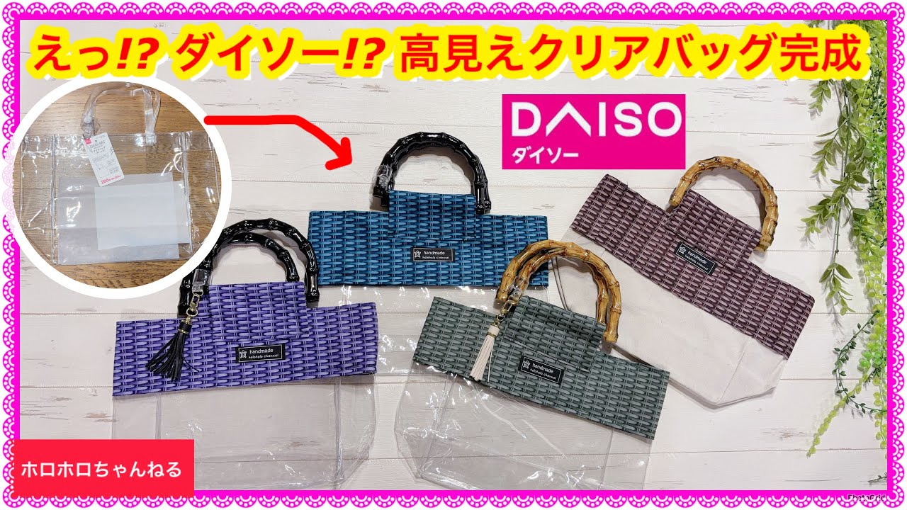 ダイソークリアーバッグ、そのまま使わないで‼️