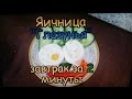 Яичница за 2 минуты в Микроволновке! / Scrambled eggs for 2 minutes in the microwave!