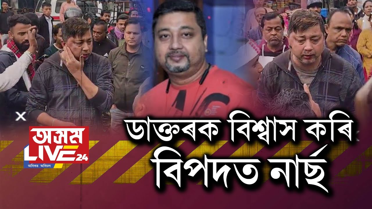 ‘ছাৰ মোৰ ৰাতি দেৰি হৈ যাব। চিন্তা কৰিব নালাগে, মই থৈ আহিম'