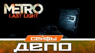 Metro Last Light Сейфы - Депо