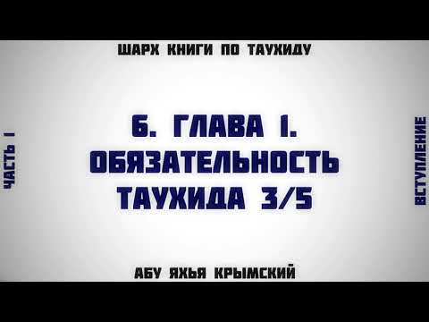 6. Таухид. Глава 1. Обязательность таухида 3/5 || Абу Яхья
