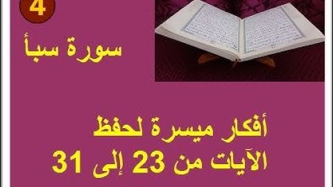 سورة سبأ الترابط المعنوي و اللفظي  ص 431