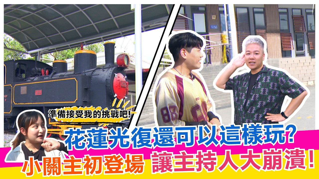 花蓮光復還可以這樣玩? 小關主初登場讓主持人大崩潰!【娛樂超skr】#徐行縱谷 #騎見光復 #花蓮 #光復 #花東縱谷國家風景區管理處 縮圖