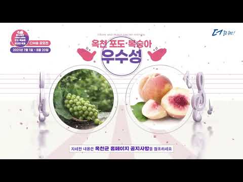 향수옥천 포도 복숭아 온라인 축제