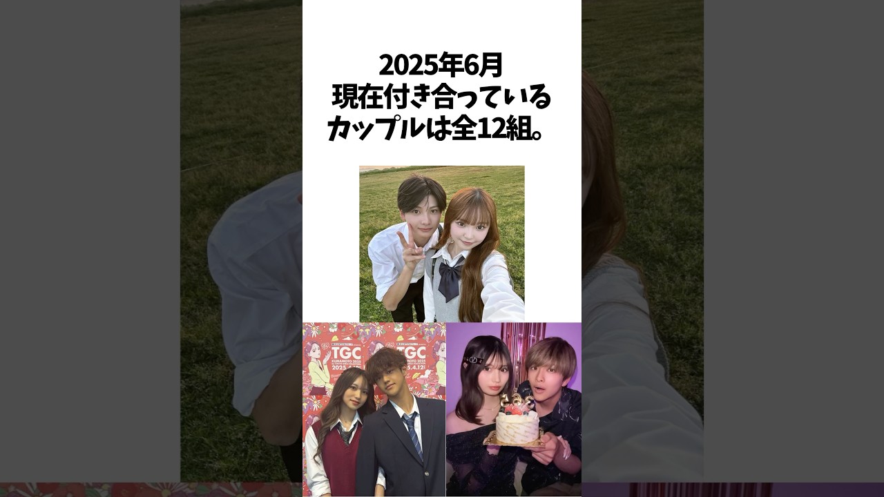 【今日好き】2025年6月末現在付き合っているカップル全12組まとめ#今日好き#カップル