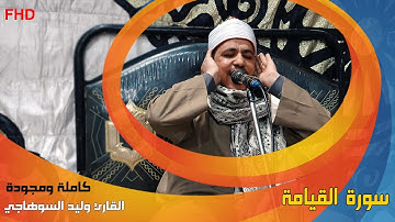 لأول مرة سورة القيامة كاملة ومجوّدة بصوت القارئ وليد السوهاجي / الجزء الأول