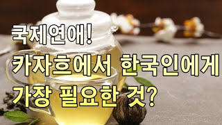 카자흐에서 한국인에게 가장 필요한 것?/외국인여자친구만들기(러시아, 우즈벡, 카자흐, 키르키스, 우크라이나)/ 국제연애 상담(카톡 kimkm77 전화 010.8695.3742)