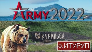 Форум &quot;Армия-2022&quot; КУРИЛЬСК | о.Итуруп