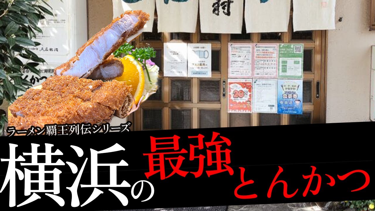 おれが選んだ横浜にあるとんかつ屋19選