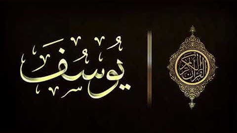 سورة يوسف ( تلاوة ستوديو ) للشيخ عبدالودود حنيف .