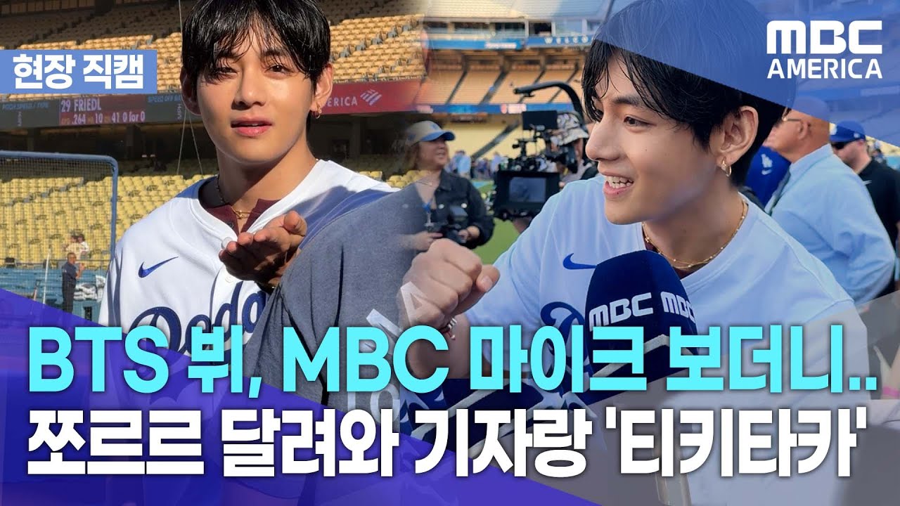 [현장 인터뷰] BTS 뷔, MBC 마이크 보더니.. 쪼르르 달려와 기자랑 '티키타카'