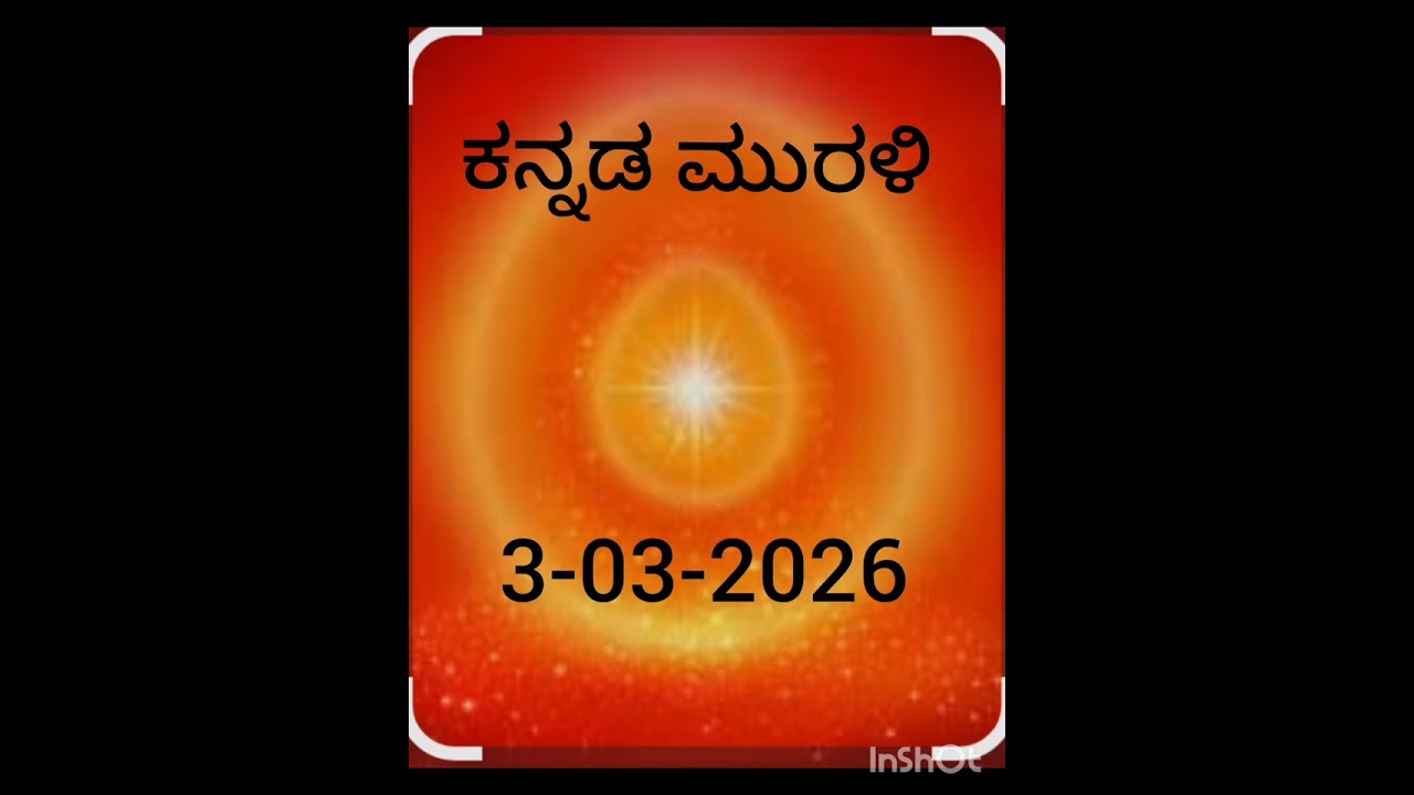 ಕನ್ನಡ ಮುರಳಿ 3-03-2026 ಜ್ಞಾನವಾಣಿ ವಾಹಿನಿ 