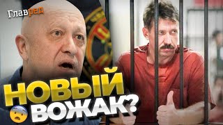 Збройовий барон замість кухаря: у Кремлі швидко знайшли заміну Пригожину!