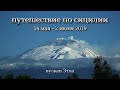 Сицилия  велопоход май 2019. Часть 1.