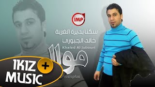 سكنا بديرة الغربة وحينا خالد الجبوري موال عراقي حزين