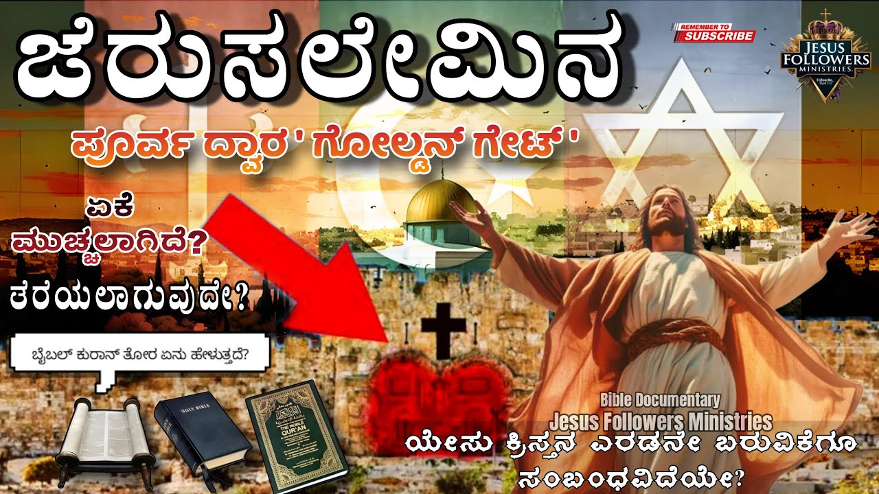 ಜೆರುಸಲೇಮೀನ ಗೋಲ್ಡನ್ ಗೇಟ್ ಏಕೆ ಮುಚ್ಚಿದೆ? ಬೈಬಲ್ ಕುರಾನ್ ತೋರ ಏನು ಹೇಳುತ್ತದೆ? ಯೇಸುವಿನ ಬರೋಣಕ್ಕೆ ಸಂಬಂಧವೆ ?#jfc