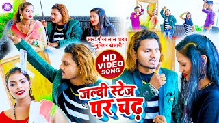 #VIDEO Junior khesari | जल्दी स्टेज पर चढ़ | Jaldi Stage Par Chadh | जूनियर खेसारी New Maithili Song