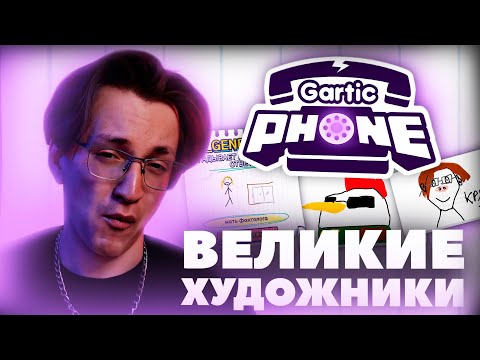 Глин играет в GARTIC PHONE и GARTIC SHOW с чатом | Самые СМЕШНЫЕ раунды