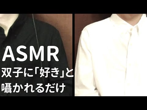 【ASMR/囁き】双子に「好き」と囁かれるだけ / Whisper, Japanese【立体音響/Binaural】