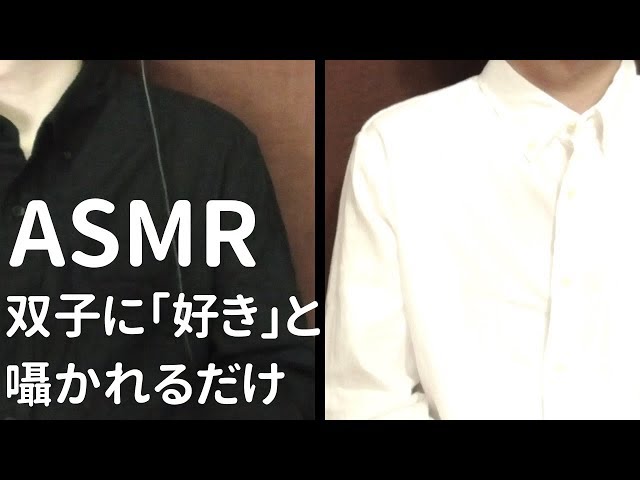 【ASMR/囁き】双子に「好き」と囁かれるだけ / Whisper, Japanese【立体音響/Binaural】