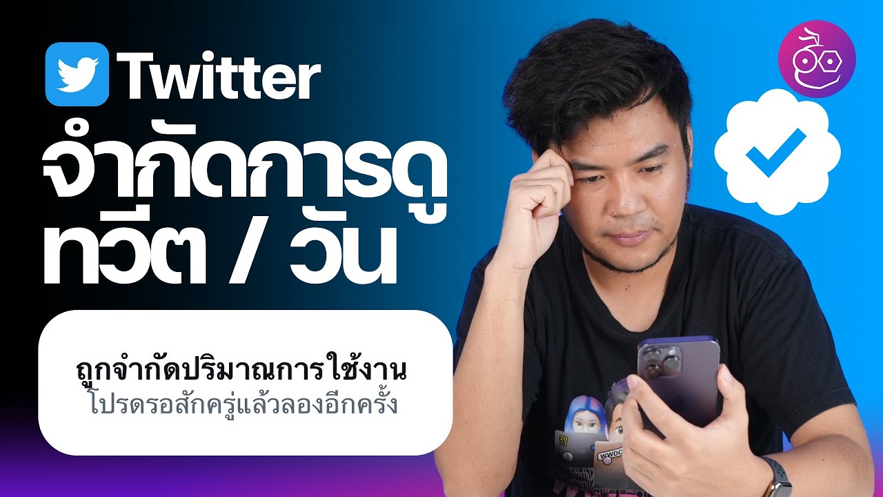 Twitter จำกัดการดูทวีตต่อวัน ดูครบแล้วดูต่อไม่ได้! #iMoD