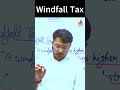 #shorts what is windfall tax? #economy #bpscexam #upsc