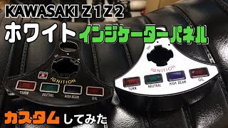 ホワイトインジケーターパネルにカスタム z1 z2 Kawasaki