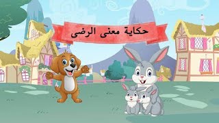 حكاية معنى الرضا - حكاية الارنب والكلب - قصص اطفال - قصص عربية - قصص عالمية - قصة وحكمة