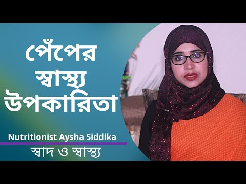 ভিডিও: পেঁপে কি ভালো?