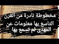 مخطوطة نادرة جدا من القرن التاسع بهآ معلومات عن المهدى لم تسمع به من قبل