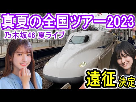【乃木坂46】 真夏の全国ツアー2023 "遠征のお知らせ" ライブ参戦決定 (813遠征ch) 九州人の東日本鉄道動画 全ツ 【真夏の全国遠征2023】