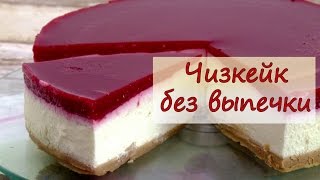 Чизкейк без выпечки - рецепты от well-cooked Чизкейк без выпечки - рецепты от well-cooked