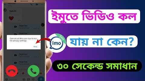 ইমুতে ভিডিও কল যায় না কেন || Imo Video Call Rejected Problem || How to fix imo call problem