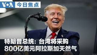 VOA今日焦点 (2026年10月15日) 特朗普总统:台湾将采购800亿美元阿拉斯加天然气