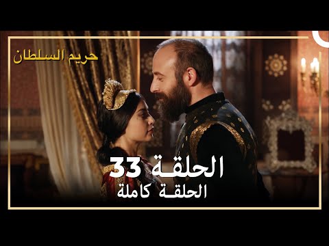 حريم السلطان الحلقة  مدبلج