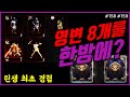 [렌] [리니지M] 중복 영변 8개를 한방에 합성 하면 벌어지는 일 (158 159 전변도전) 天堂m LineageM