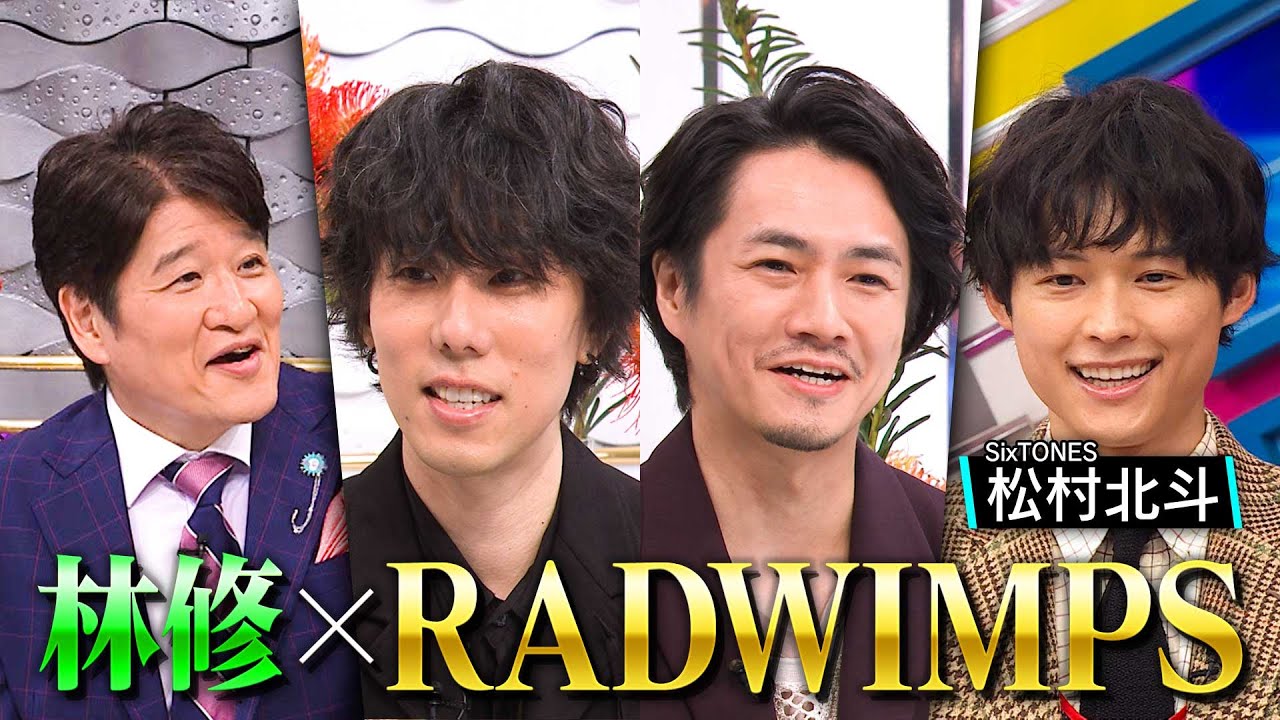 日曜日の初耳学【RADWIMPS�林修◇映画『君の名は。』朝ドラ「あんぱん」衝撃裏話】|番組情報|あしたに、もっとハッピーを。チューリップテレビ