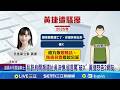 黃捷提告事件