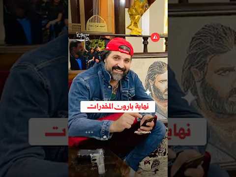 نهاية بارون المخدرات