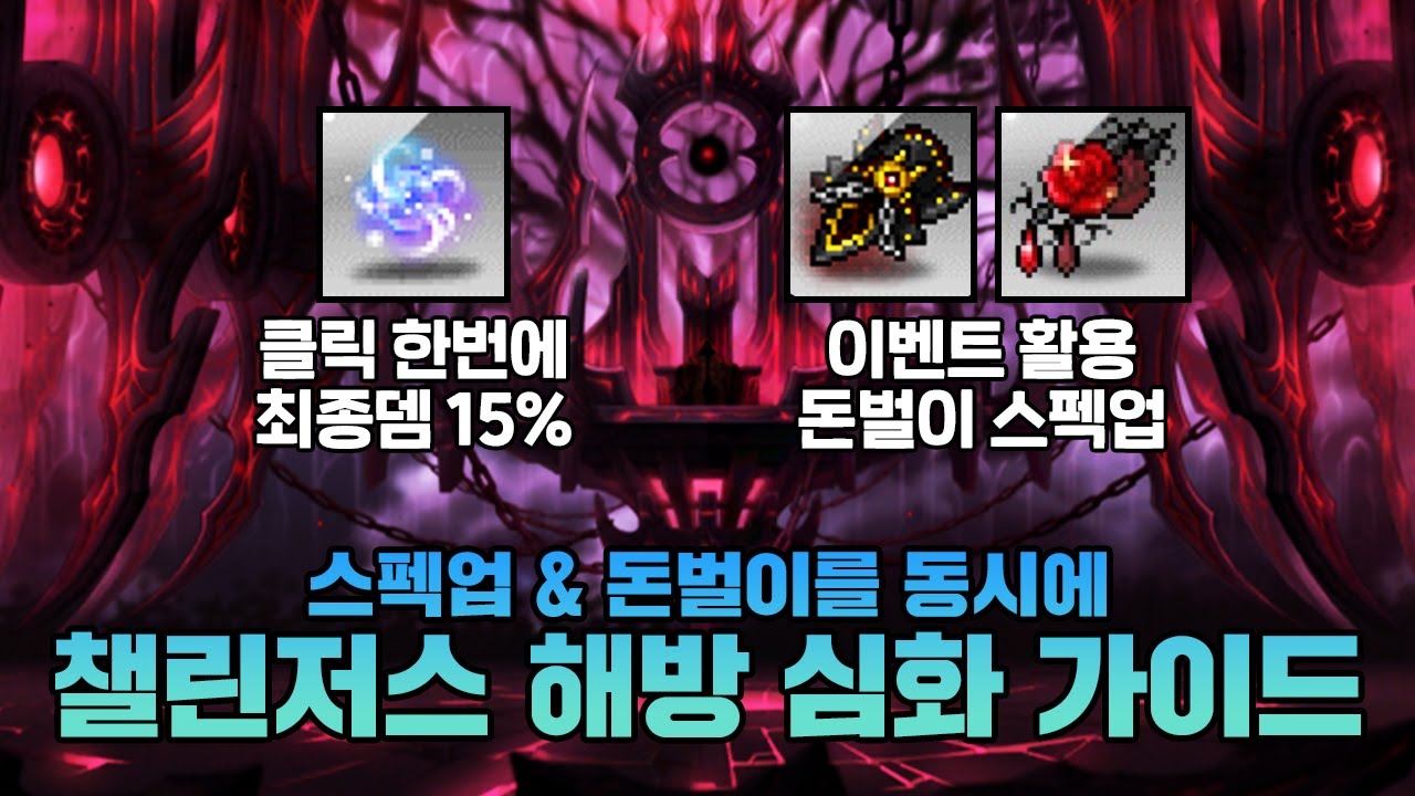 메이플 해방 목표인 분들은 모두 오세요! 스펙업 + 돈벌이 동시에 하는 챌린저스 월드 해방 템셋팅