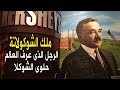 ميلتون هيرشي ملك شوكولاتة ملاك الخير الذي لا يعرف الفشل 