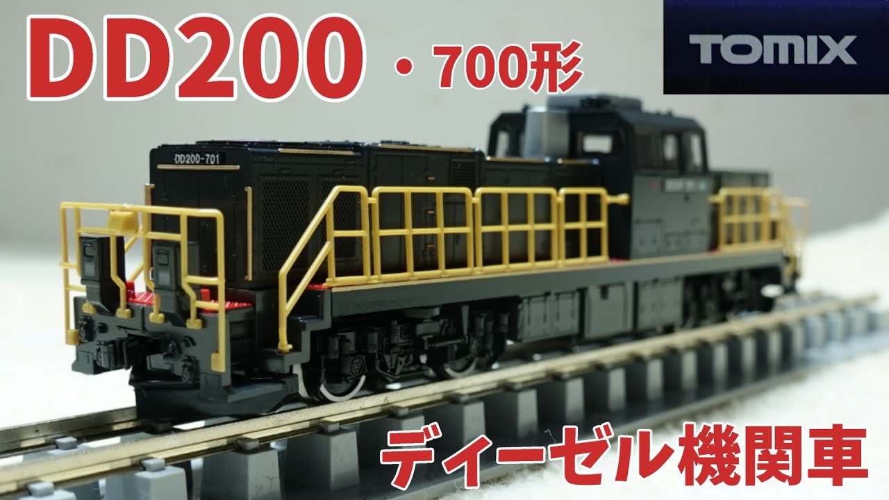 Tomix：DD200・700形（Nゲージ） - YouTube