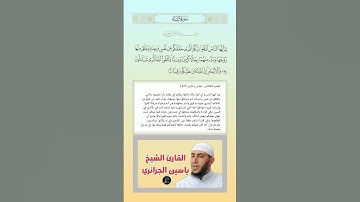 الآية(1) من سورة النساء//القارئ الشيخ ياسين الجزائري