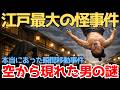 【実話】江戸・浅草を騒然とさせた“神隠し事件”の真相がヤバすぎた…空から落ちた白足袋の男の謎【奇談】【史実】【説明がつかない話】